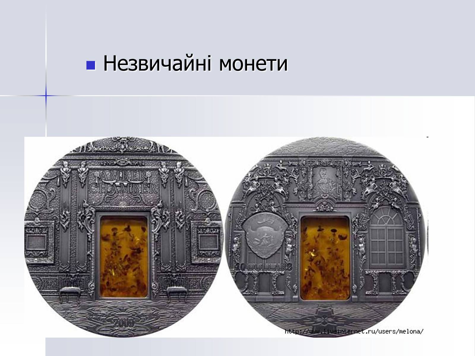 Презентація на тему «Монети» - Слайд #19 Презентація на тему «Монети» - Слайд #19