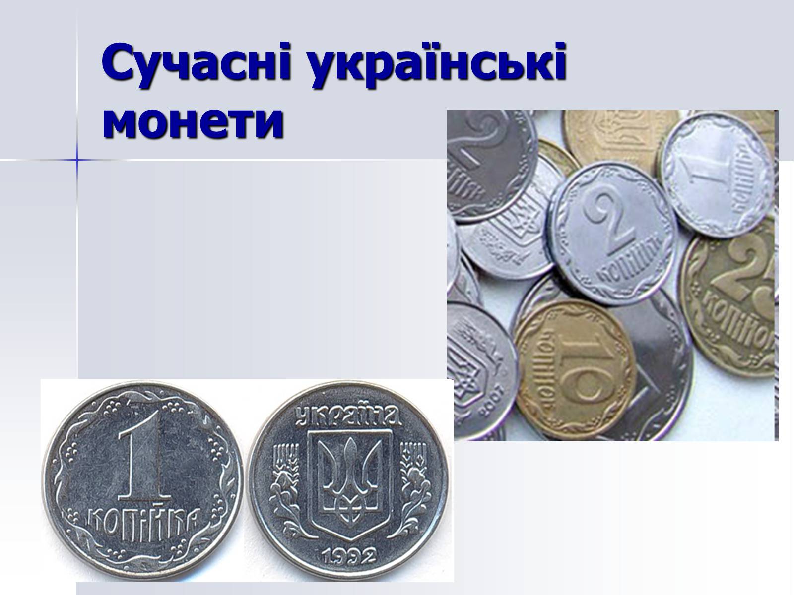 Презентація на тему «Монети» - Слайд #21 Презентація на тему «Монети» - Слайд #21