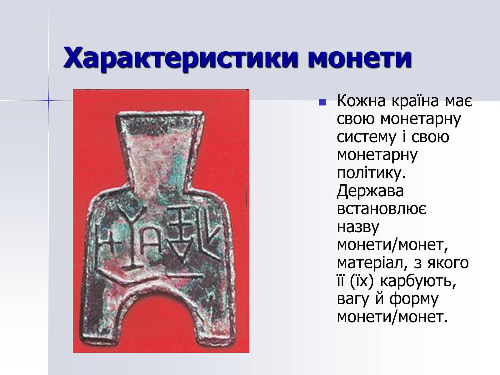 Презентація на тему «Монети» - Слайд #4 Презентація на тему «Монети» - Слайд #4