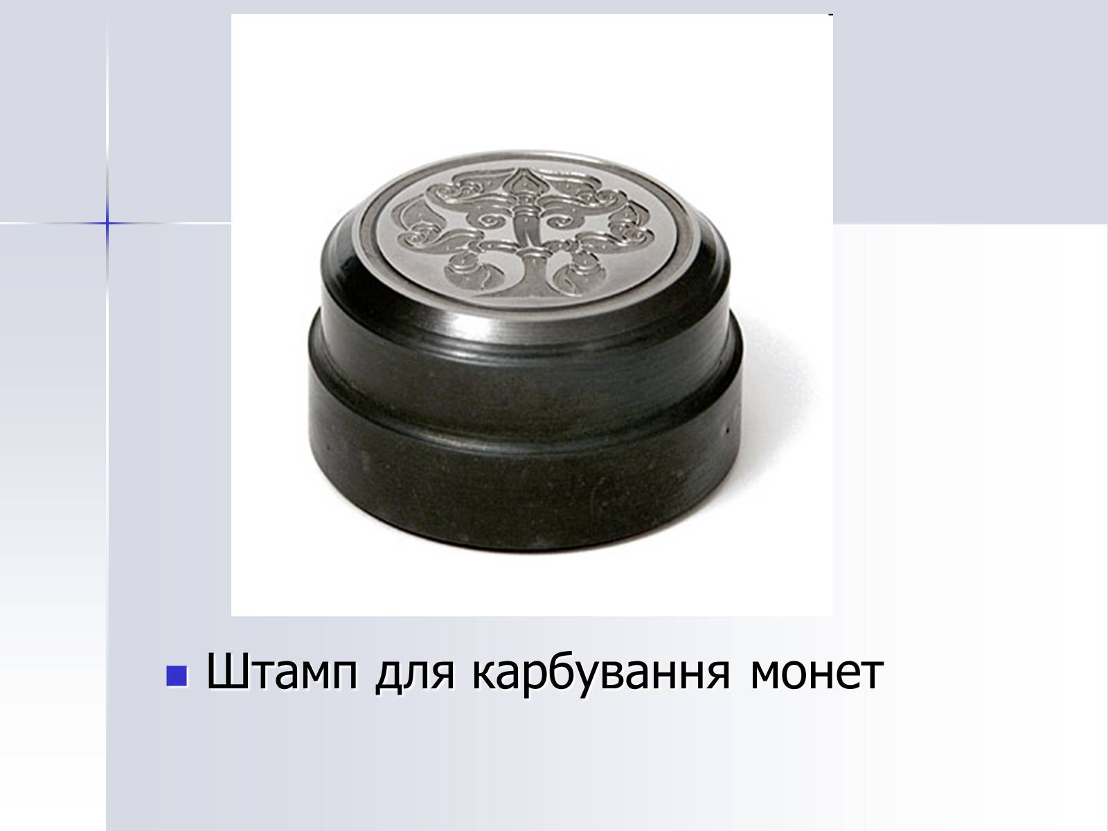 Презентація на тему «Монети» - Слайд #9 Презентація на тему «Монети» - Слайд #9