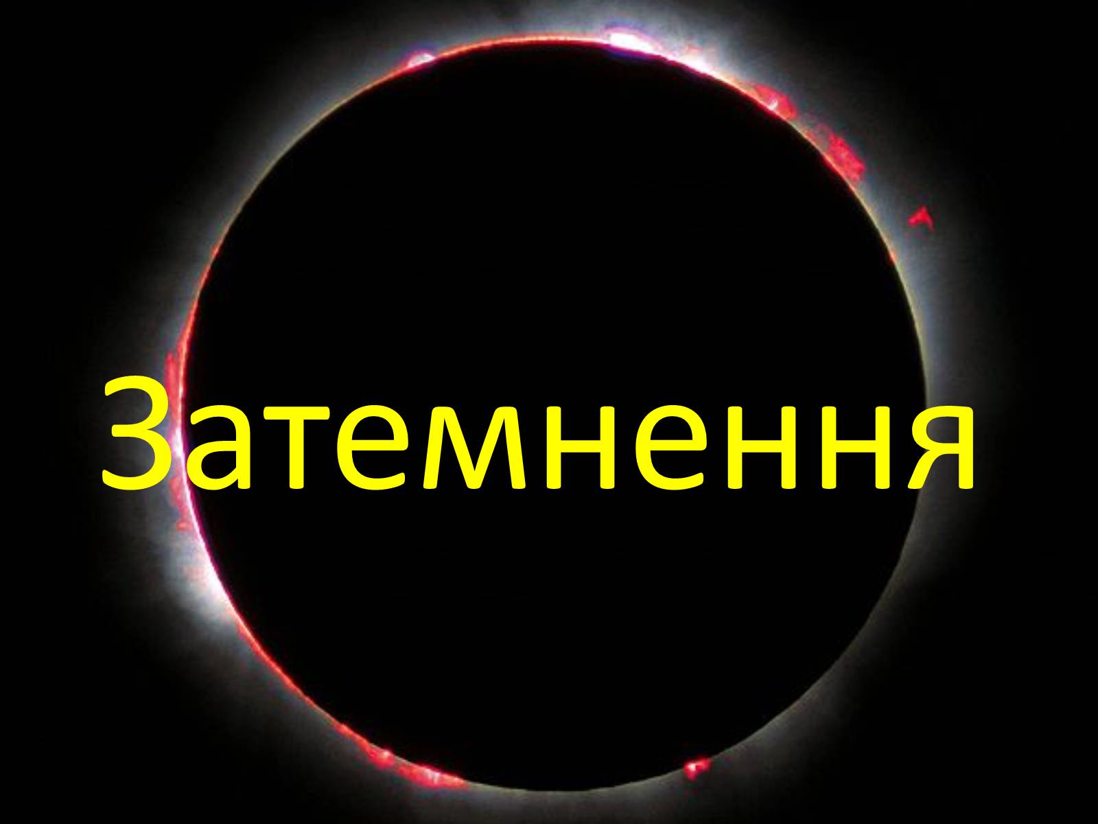 Презентація на тему «Затемнення» (варіант 2) - Слайд #1 Презентація на тему «Затемнення» (варіант 2) - Слайд #1
