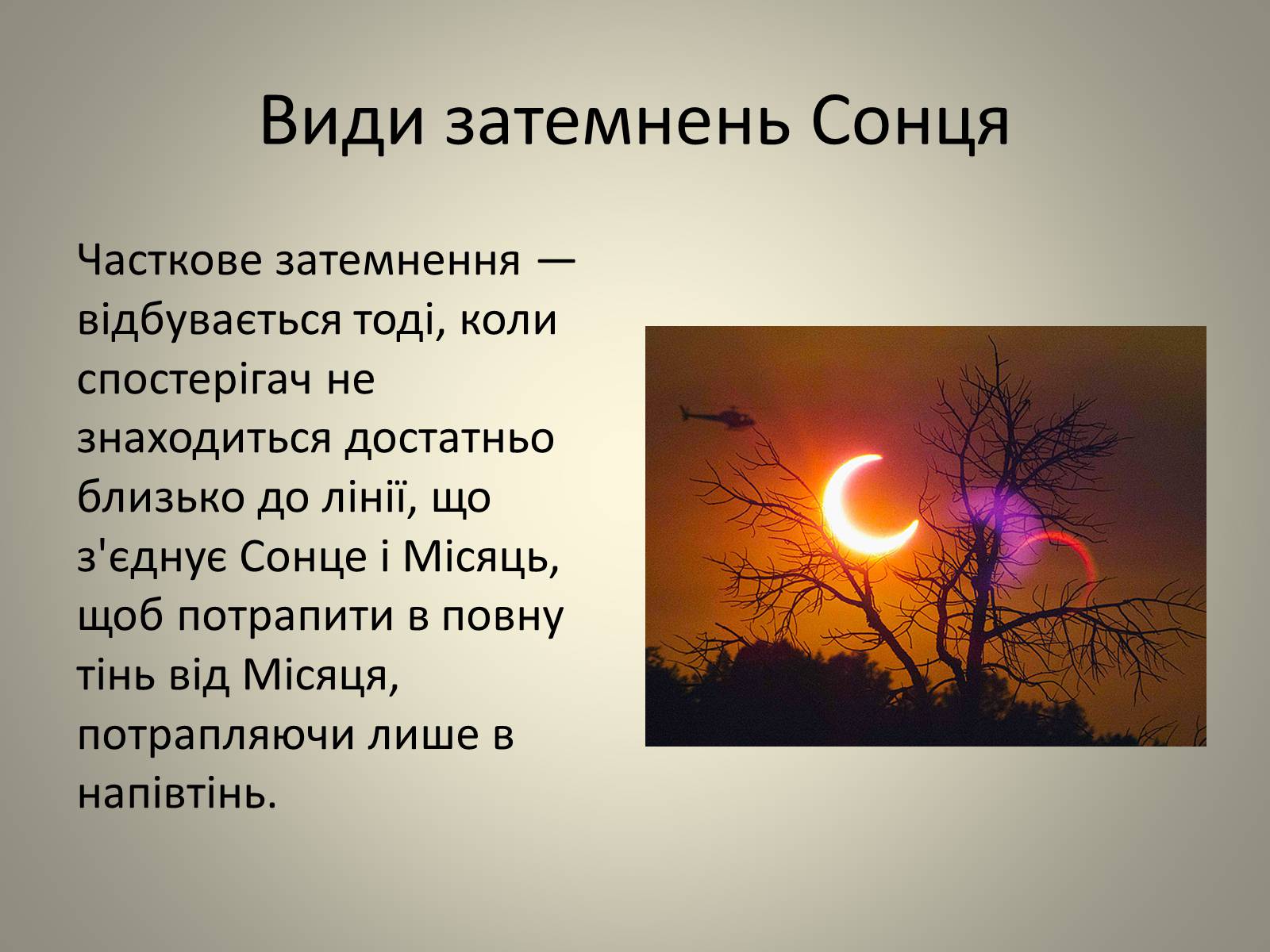 Презентація на тему «Затемнення» (варіант 2) - Слайд #11 Презентація на тему «Затемнення» (варіант 2) - Слайд #11