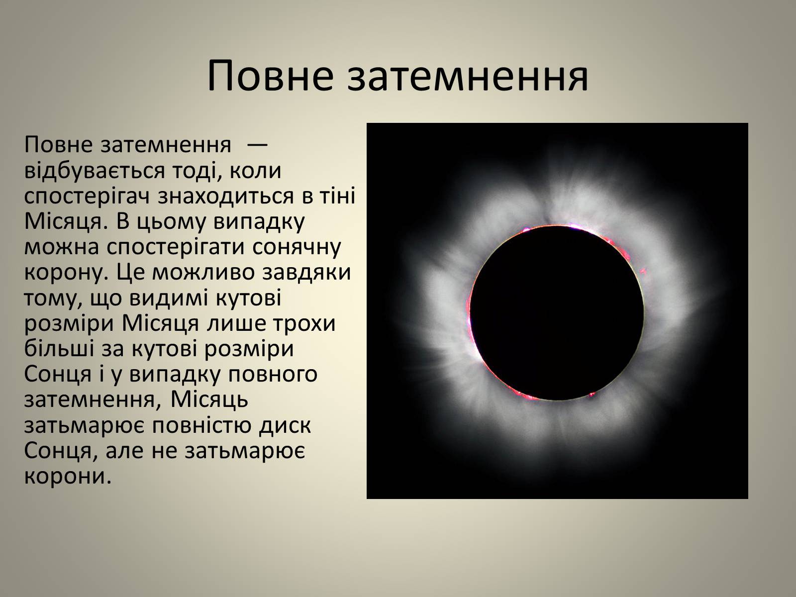 Презентація на тему «Затемнення» (варіант 2) - Слайд #12 Презентація на тему «Затемнення» (варіант 2) - Слайд #12