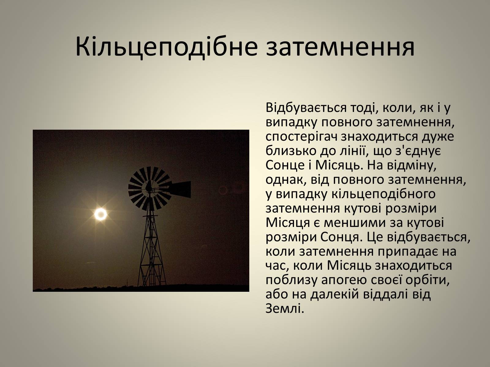 Презентація на тему «Затемнення» (варіант 2) - Слайд #13 Презентація на тему «Затемнення» (варіант 2) - Слайд #13