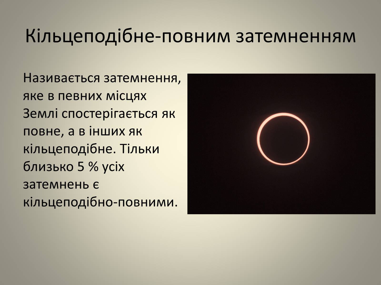 Презентація на тему «Затемнення» (варіант 2) - Слайд #14 Презентація на тему «Затемнення» (варіант 2) - Слайд #14