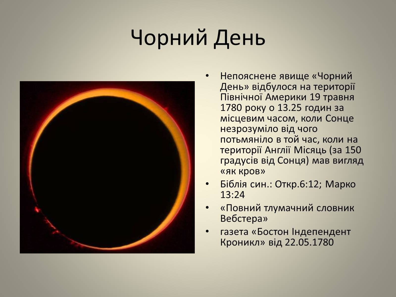 Презентація на тему «Затемнення» (варіант 2) - Слайд #17 Презентація на тему «Затемнення» (варіант 2) - Слайд #17