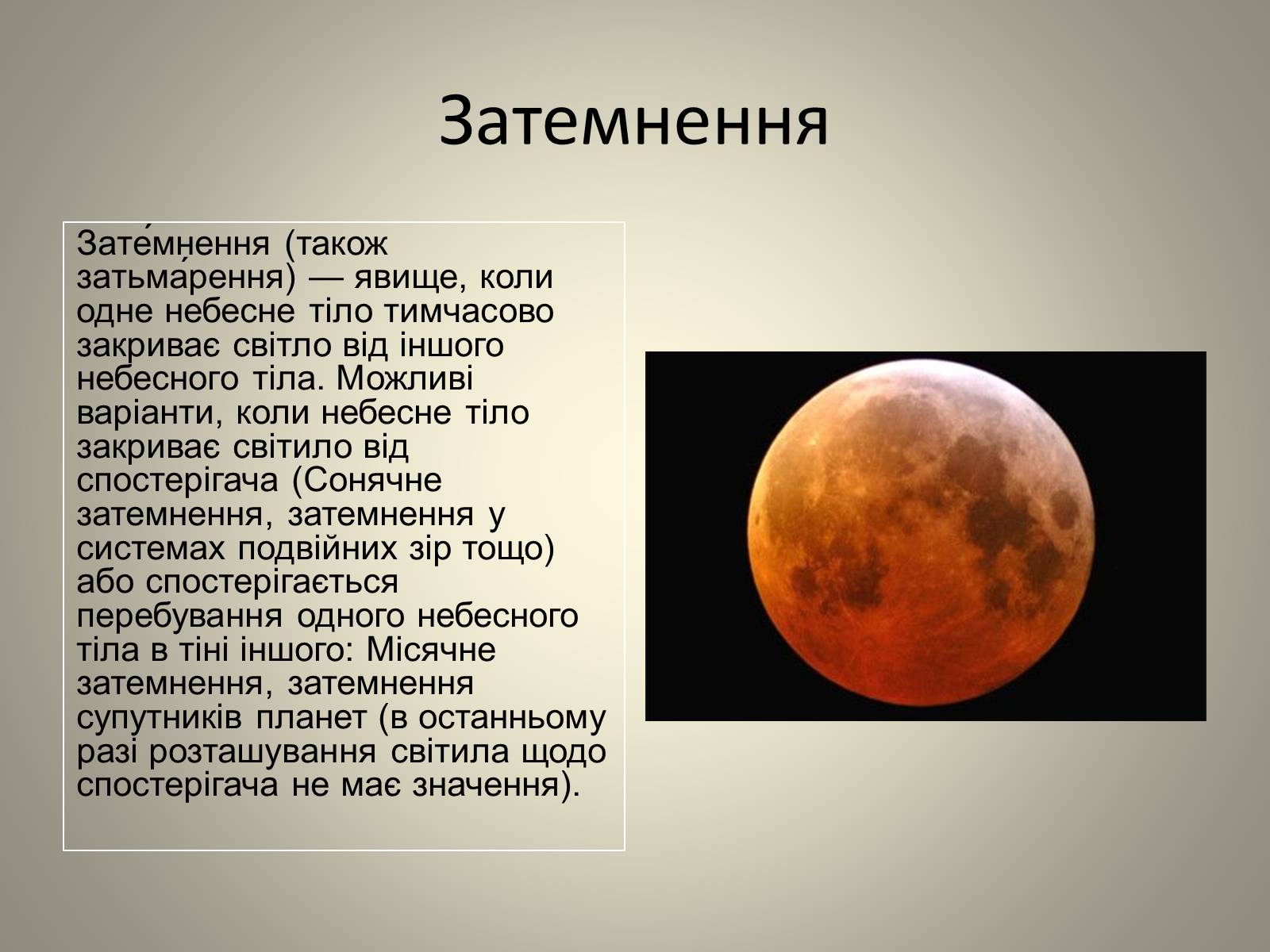 Презентація на тему «Затемнення» (варіант 2) - Слайд #2 Презентація на тему «Затемнення» (варіант 2) - Слайд #2