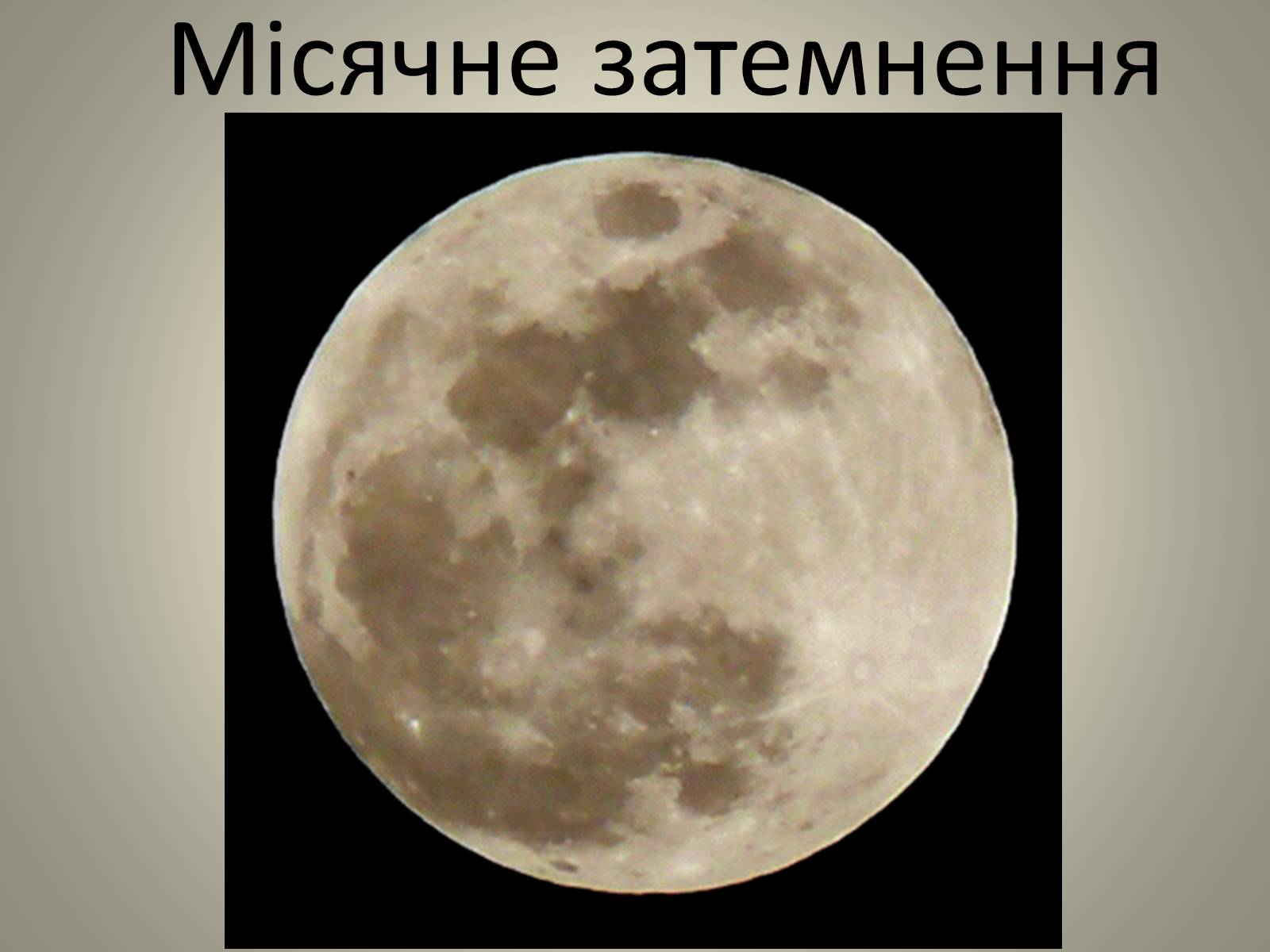 Презентація на тему «Затемнення» (варіант 2) - Слайд #3 Презентація на тему «Затемнення» (варіант 2) - Слайд #3