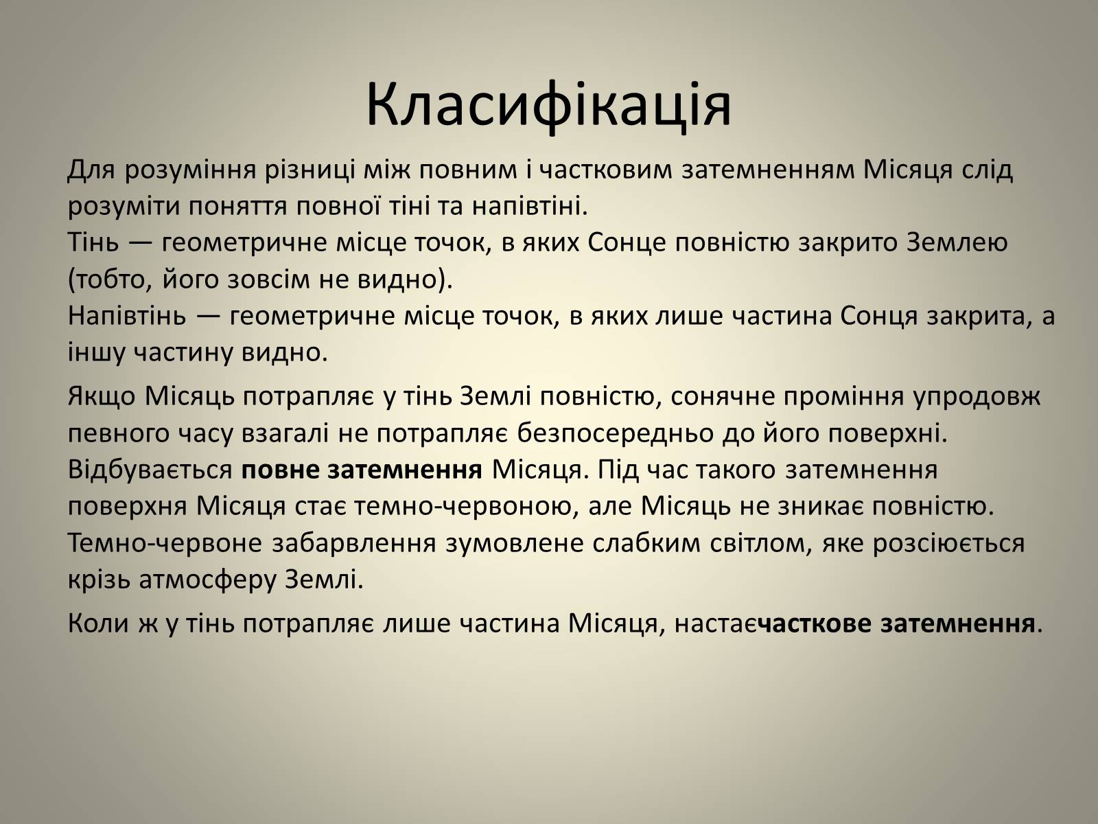 Презентація на тему «Затемнення» (варіант 2) - Слайд #6 Презентація на тему «Затемнення» (варіант 2) - Слайд #6