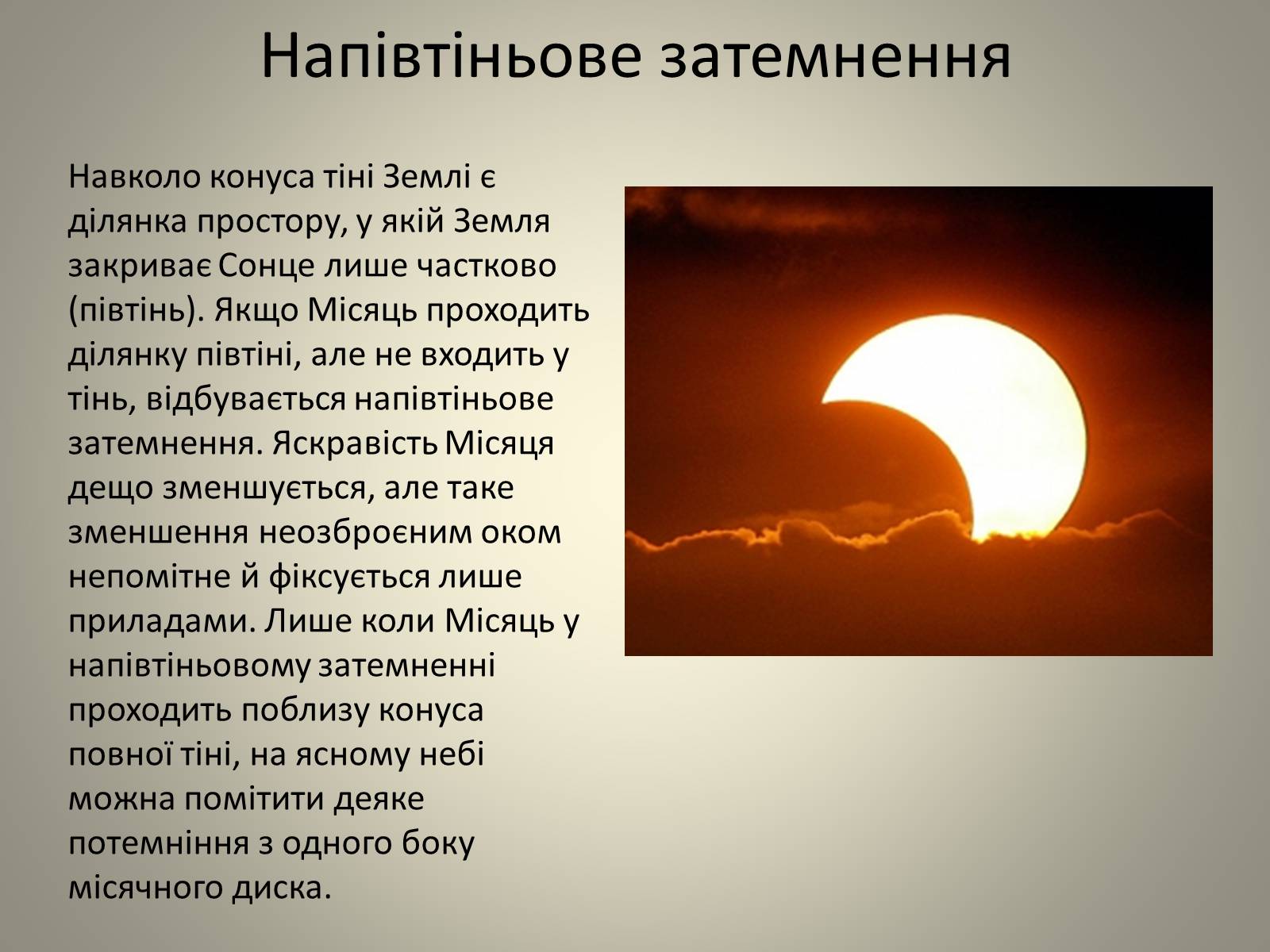 Презентація на тему «Затемнення» (варіант 2) - Слайд #7 Презентація на тему «Затемнення» (варіант 2) - Слайд #7