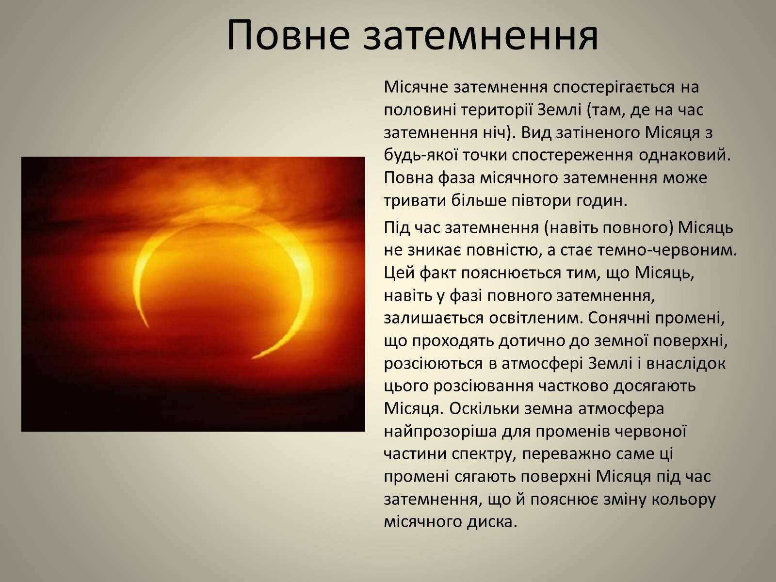 Презентація на тему «Затемнення» (варіант 2) - Слайд #8 Презентація на тему «Затемнення» (варіант 2) - Слайд #8