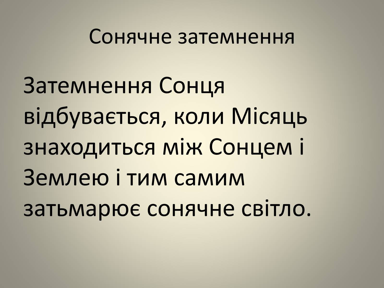 Презентація на тему «Затемнення» (варіант 2) - Слайд #9 Презентація на тему «Затемнення» (варіант 2) - Слайд #9