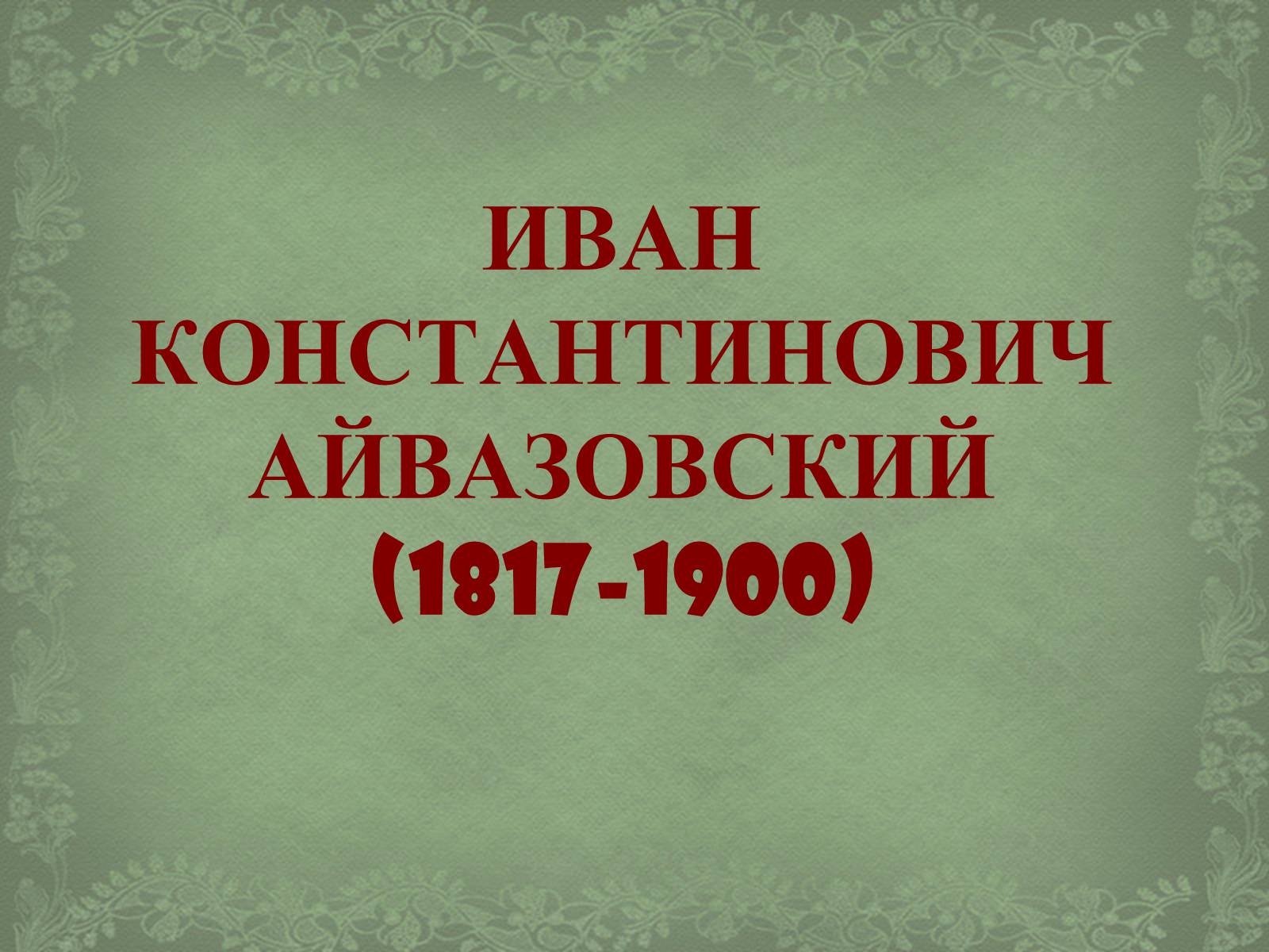 Презентація на тему «Айвазовский» - Слайд #1 Презентація на тему «Айвазовский» - Слайд #1