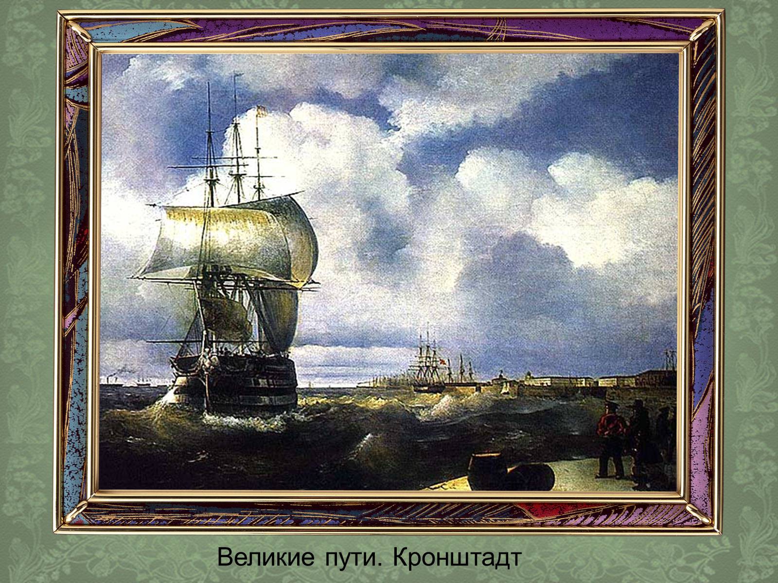 Презентація на тему «Айвазовский» - Слайд #24 Презентація на тему «Айвазовский» - Слайд #24