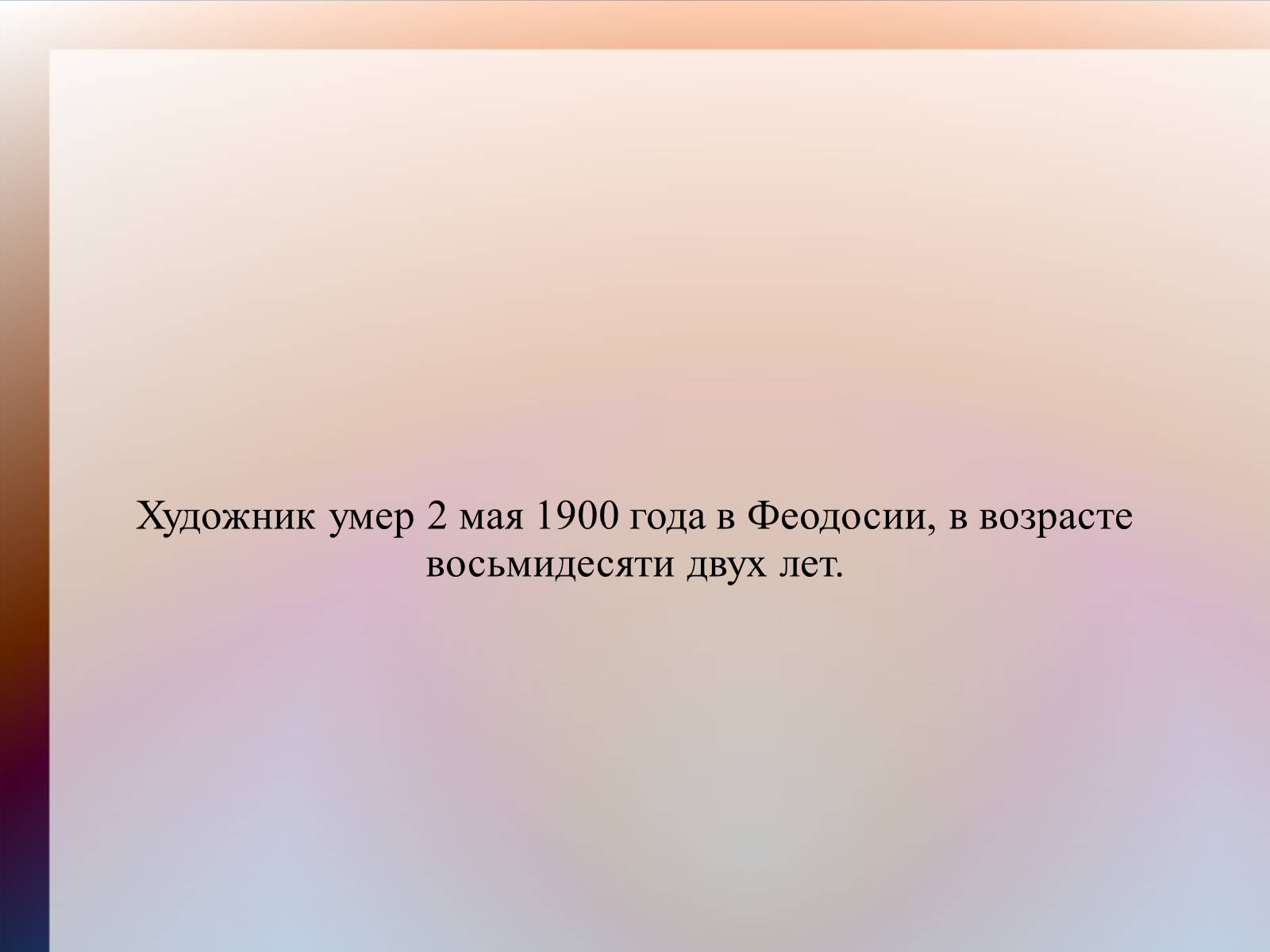 Презентація на тему «Айвазовский» - Слайд #25 Презентація на тему «Айвазовский» - Слайд #25
