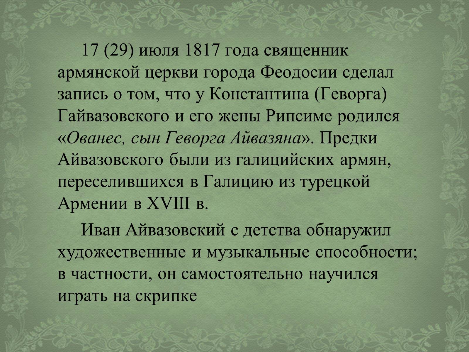 Презентація на тему «Айвазовский» - Слайд #3 Презентація на тему «Айвазовский» - Слайд #3