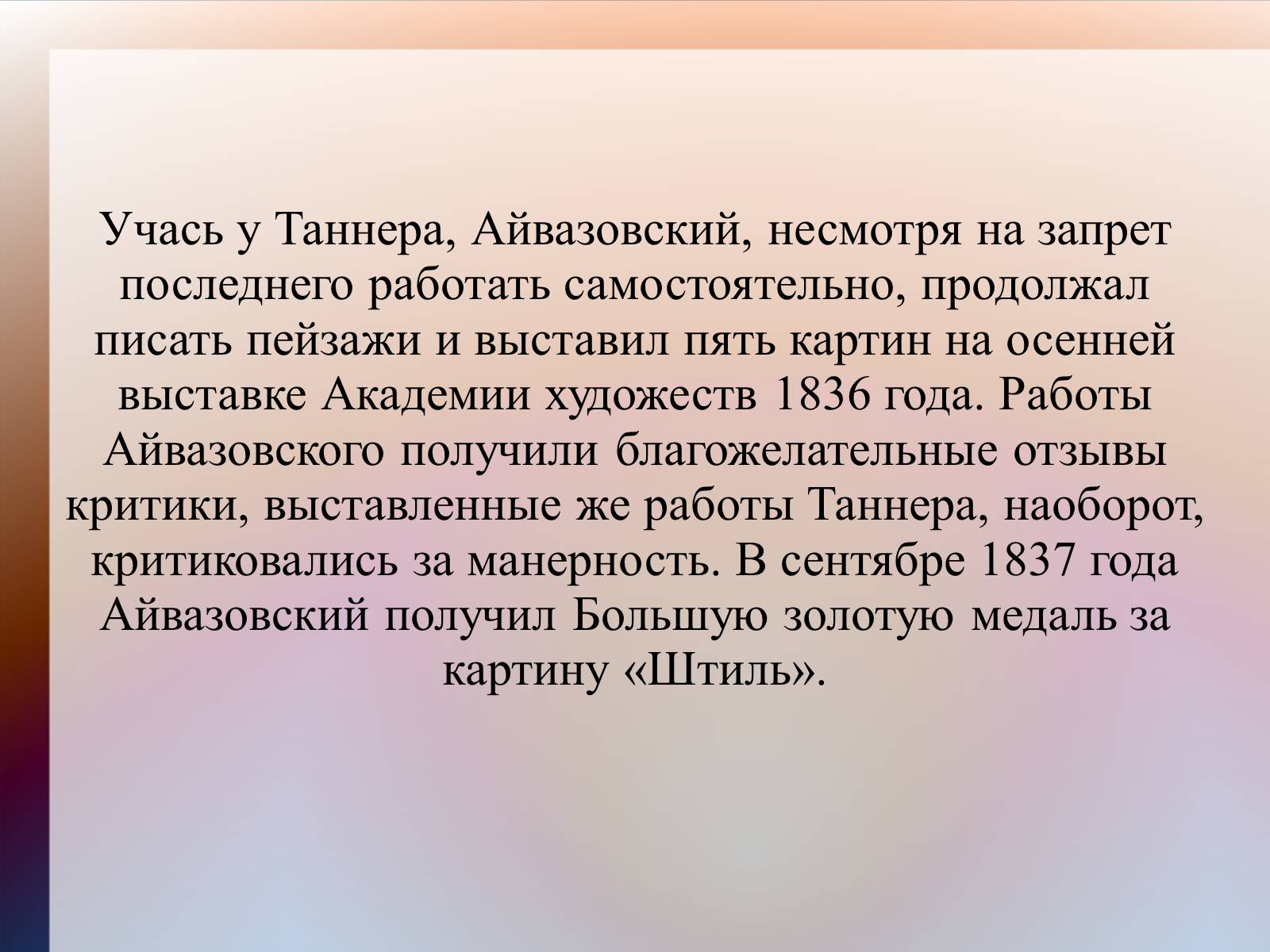 Презентація на тему «Айвазовский» - Слайд #8 Презентація на тему «Айвазовский» - Слайд #8