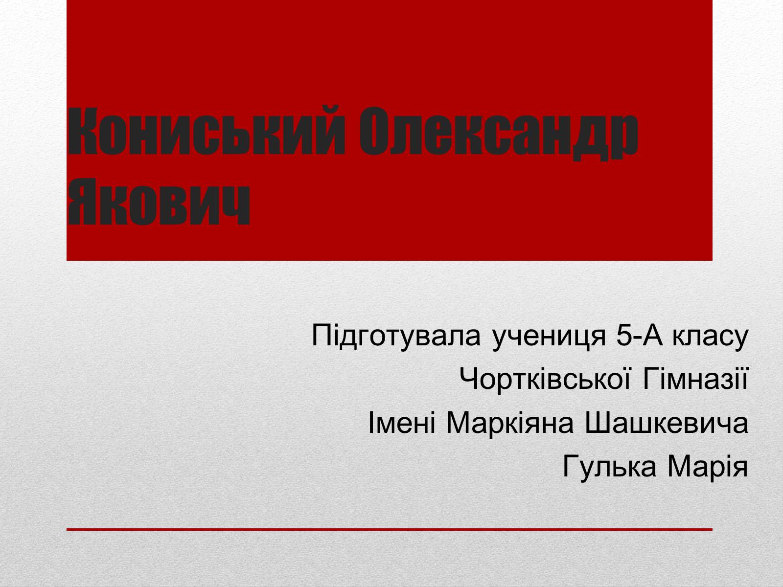 Презентація на тему «Кониський Олександр Якович» - Слайд #1 Презентація на тему «Кониський Олександр Якович» - Слайд #1