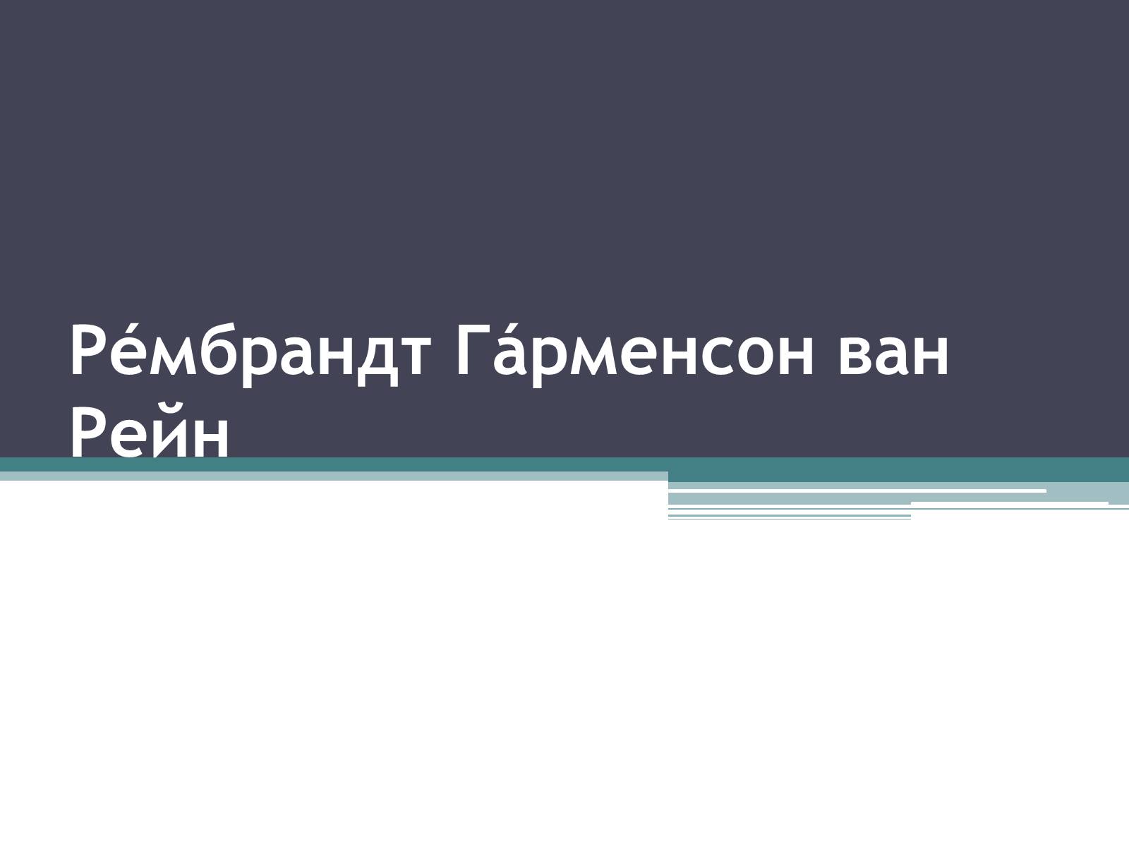 Презентація на тему «Рембрандт Гарменсон ван Рейн» - Слайд #1