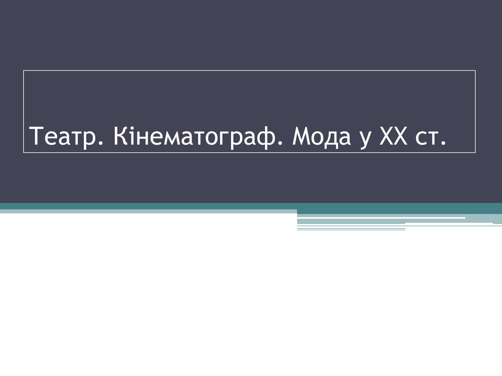 Презентація на тему «Театр. Кінематограф» - Слайд #1 Презентація на тему «Театр. Кінематограф» - Слайд #1