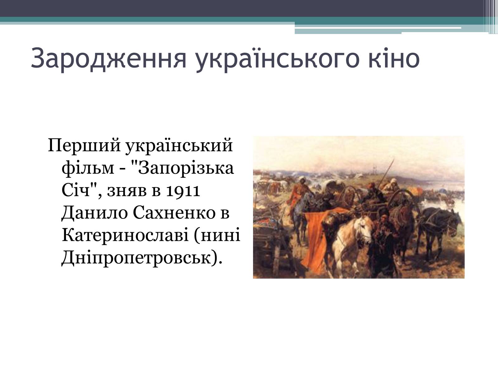 Презентація на тему «Театр. Кінематограф» - Слайд #13 Презентація на тему «Театр. Кінематограф» - Слайд #13