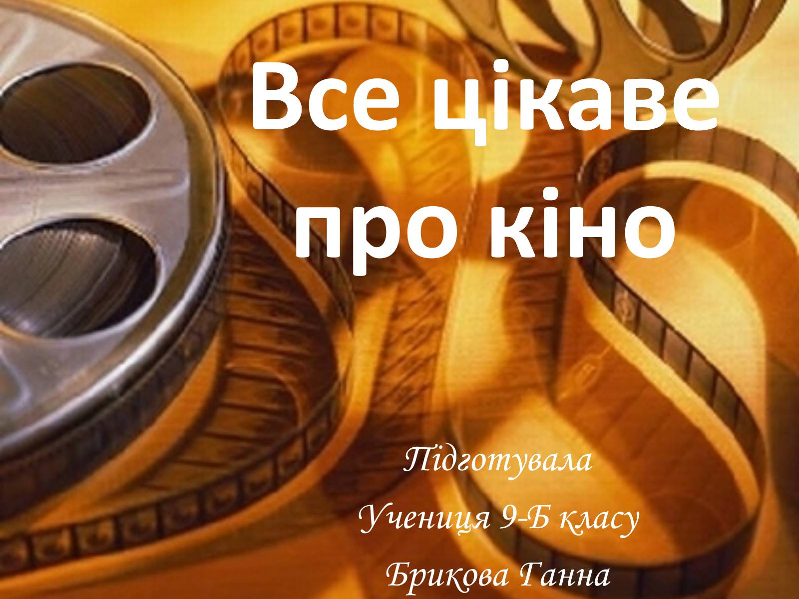 Презентація на тему «Все цікаве про кіно» - Слайд #1 Презентація на тему «Все цікаве про кіно» - Слайд #1