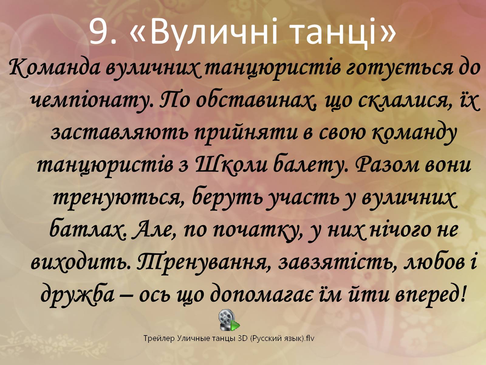 Презентація на тему «Все цікаве про кіно» - Слайд #25 Презентація на тему «Все цікаве про кіно» - Слайд #25