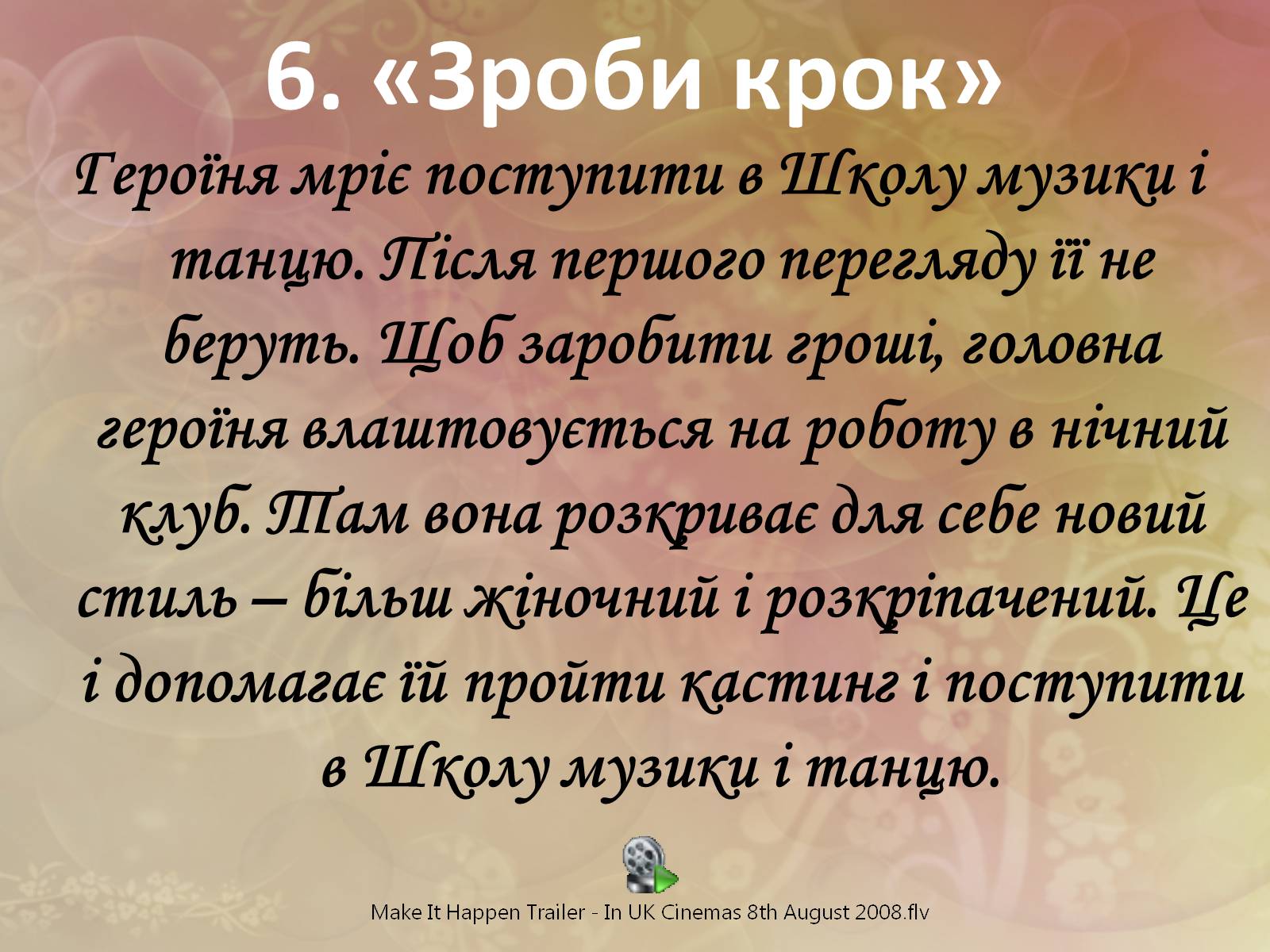 Презентація на тему «Все цікаве про кіно» - Слайд #28 Презентація на тему «Все цікаве про кіно» - Слайд #28