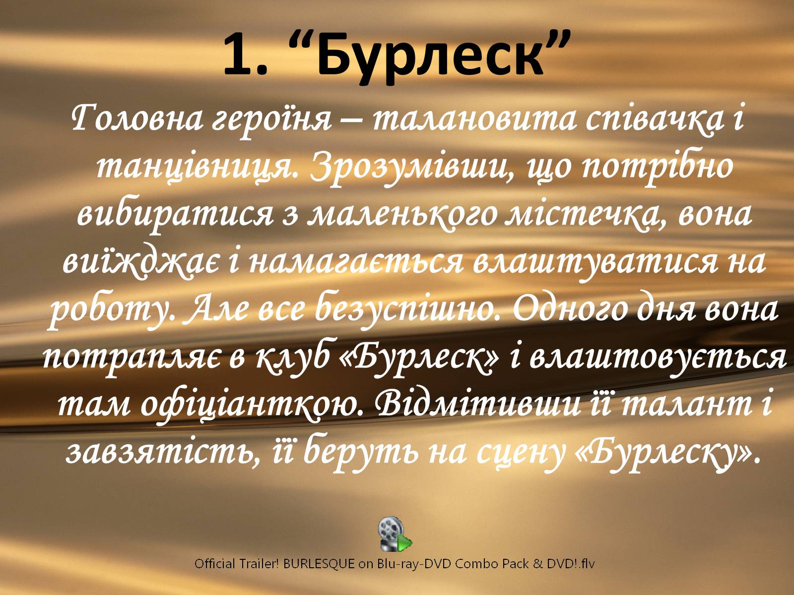 Презентація на тему «Все цікаве про кіно» - Слайд #34 Презентація на тему «Все цікаве про кіно» - Слайд #34
