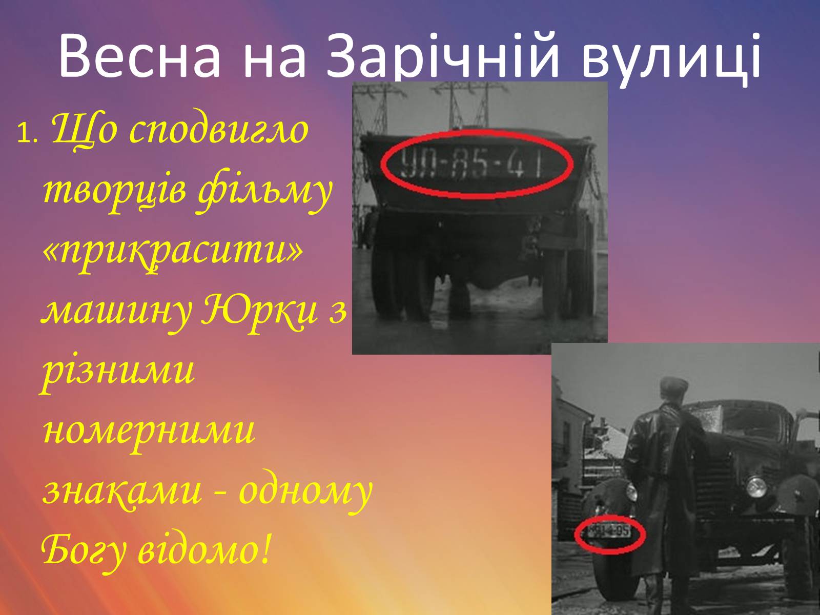 Презентація на тему «Все цікаве про кіно» - Слайд #8 Презентація на тему «Все цікаве про кіно» - Слайд #8