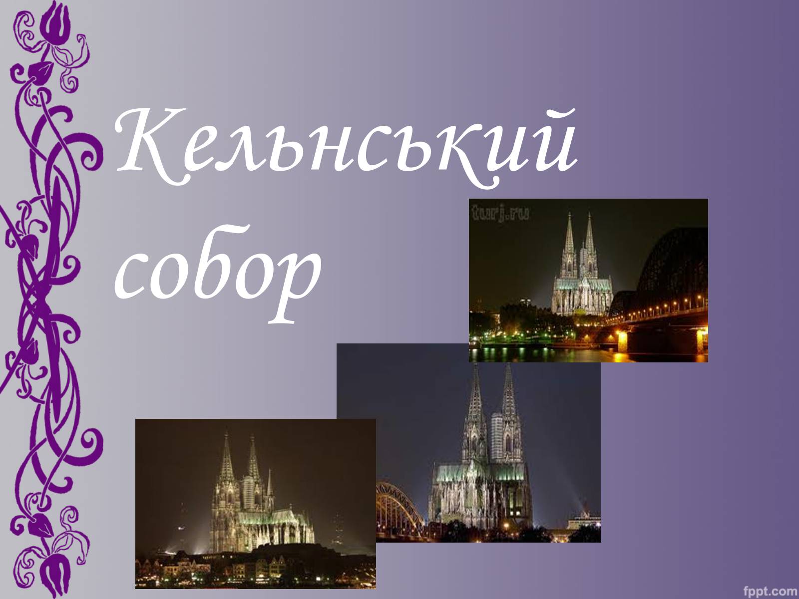 Презентація на тему «Кельнський собор» (варіант 1) - Слайд #1 Презентація на тему «Кельнський собор» (варіант 1) - Слайд #1