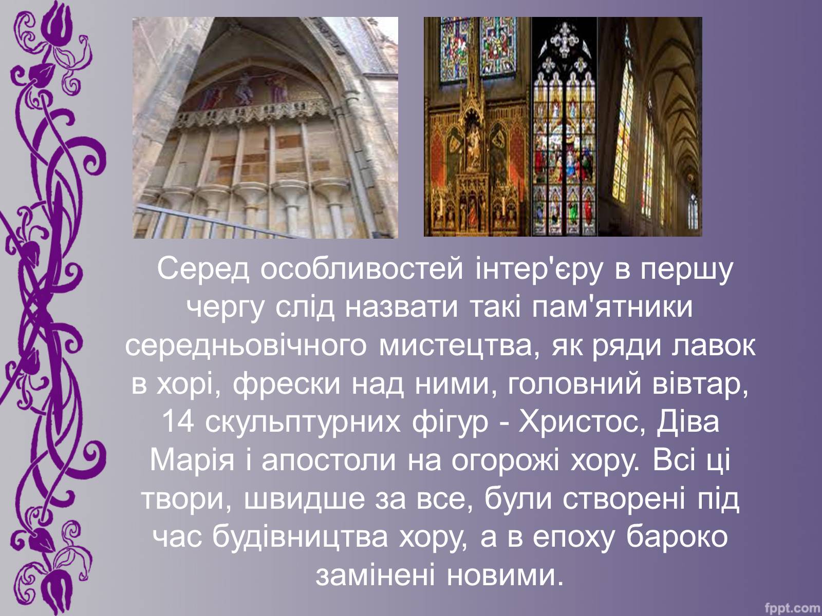 Презентація на тему «Кельнський собор» (варіант 1) - Слайд #10 Презентація на тему «Кельнський собор» (варіант 1) - Слайд #10