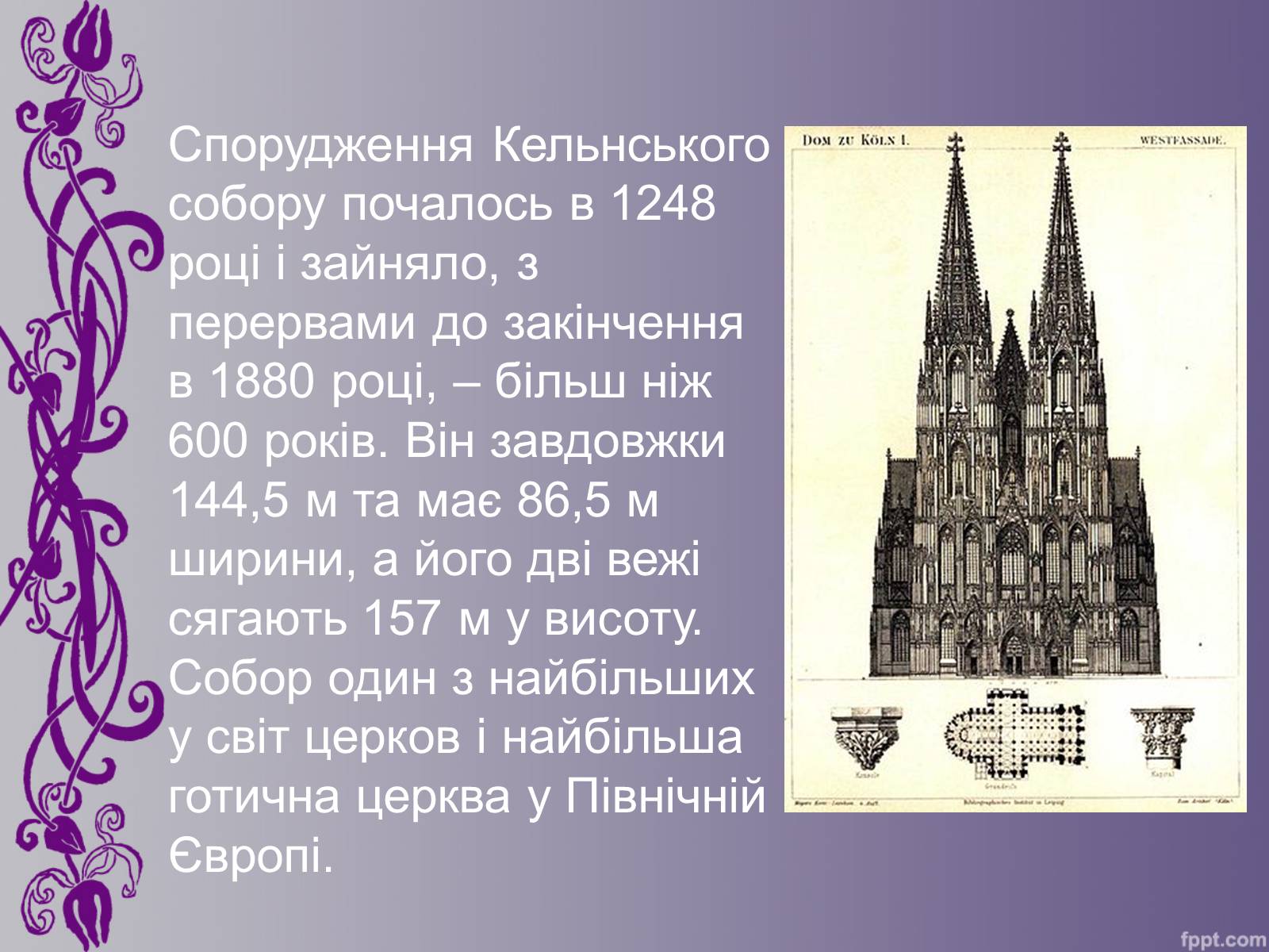 Презентація на тему «Кельнський собор» (варіант 1) - Слайд #4 Презентація на тему «Кельнський собор» (варіант 1) - Слайд #4