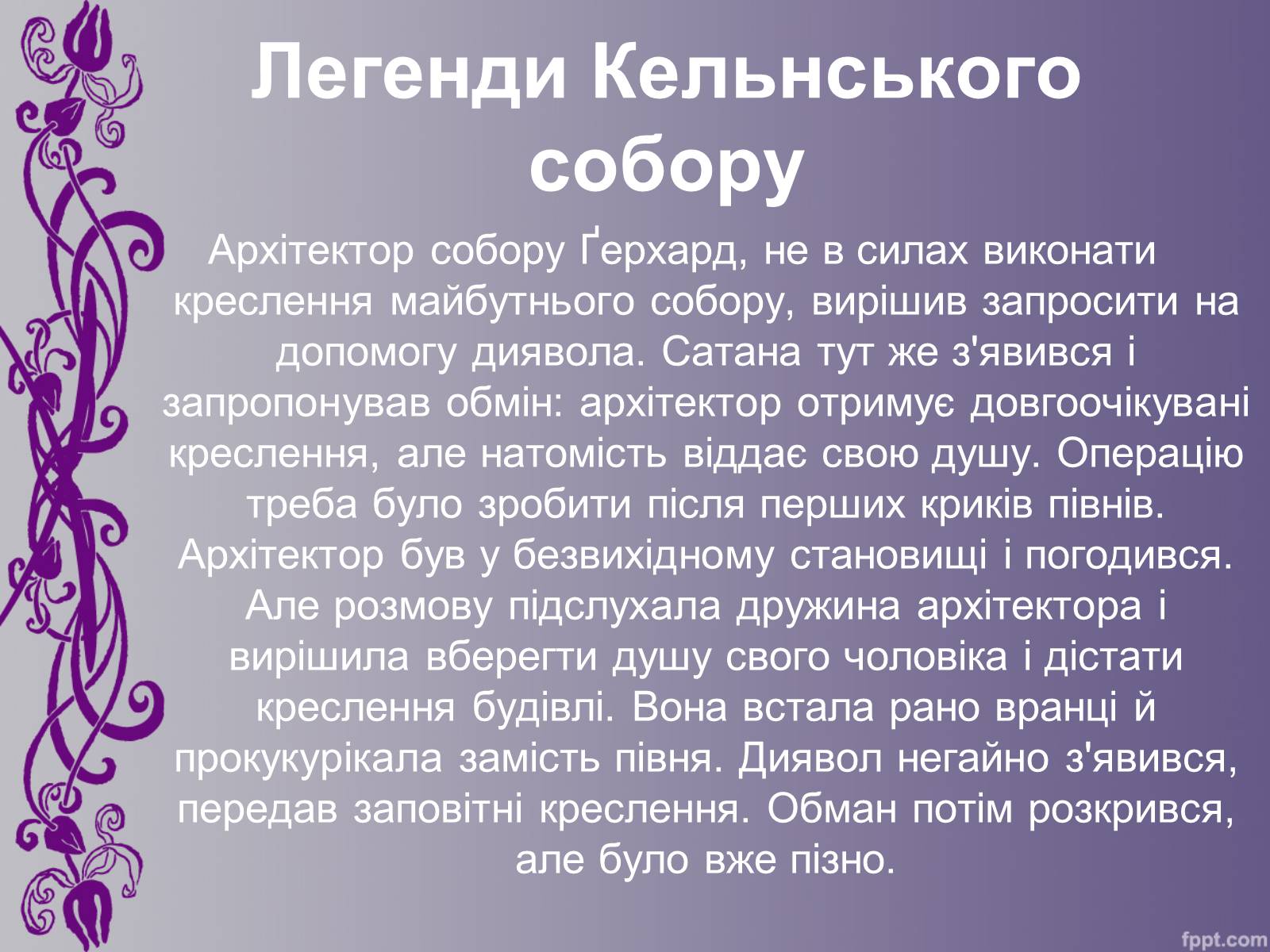 Презентація на тему «Кельнський собор» (варіант 1) - Слайд #5 Презентація на тему «Кельнський собор» (варіант 1) - Слайд #5