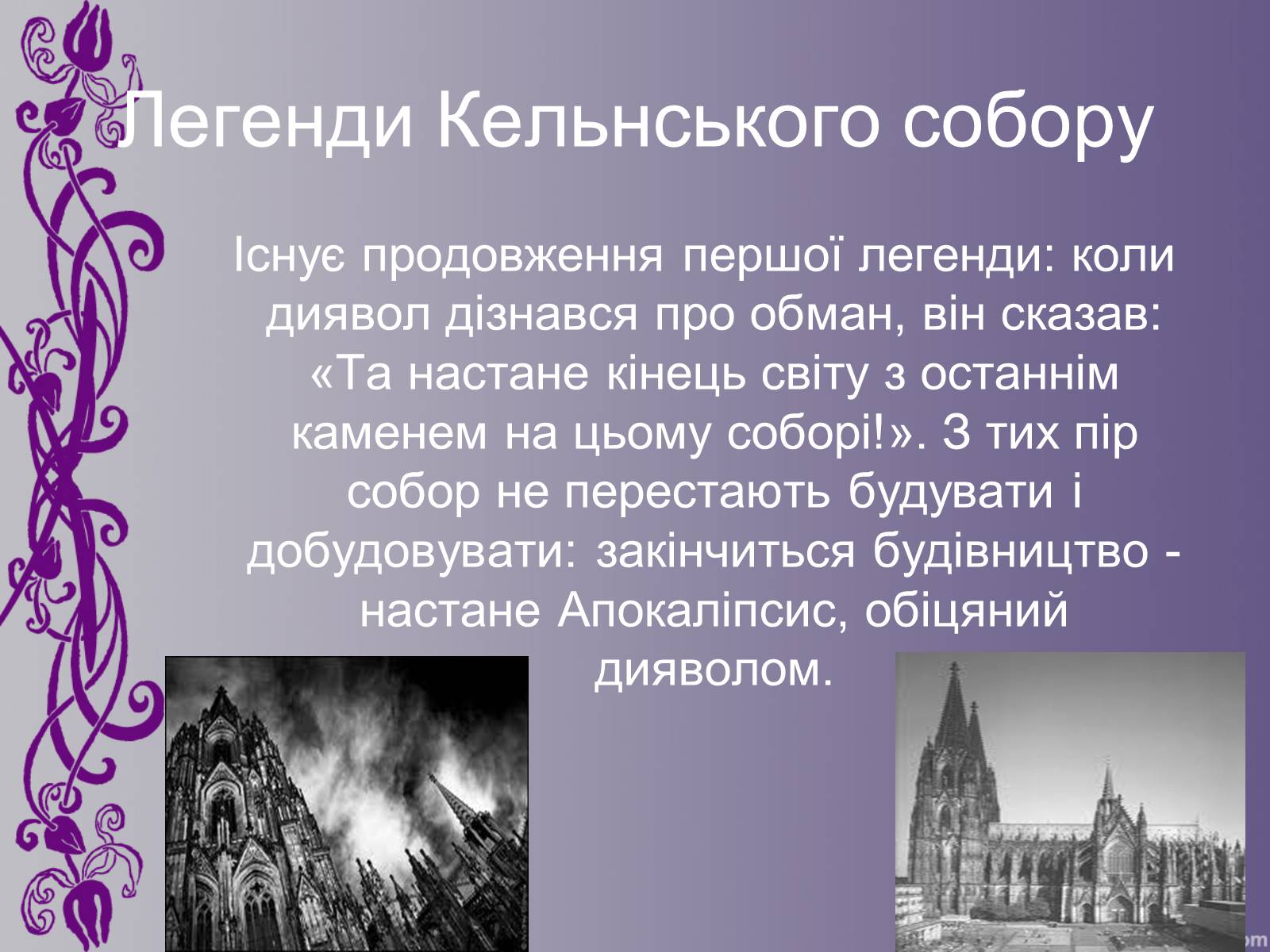 Презентація на тему «Кельнський собор» (варіант 1) - Слайд #6 Презентація на тему «Кельнський собор» (варіант 1) - Слайд #6