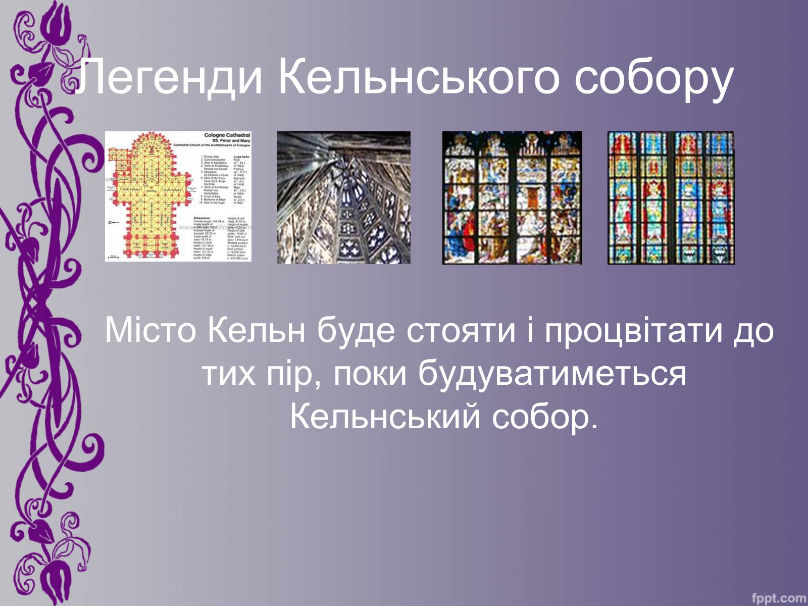 Презентація на тему «Кельнський собор» (варіант 1) - Слайд #7 Презентація на тему «Кельнський собор» (варіант 1) - Слайд #7