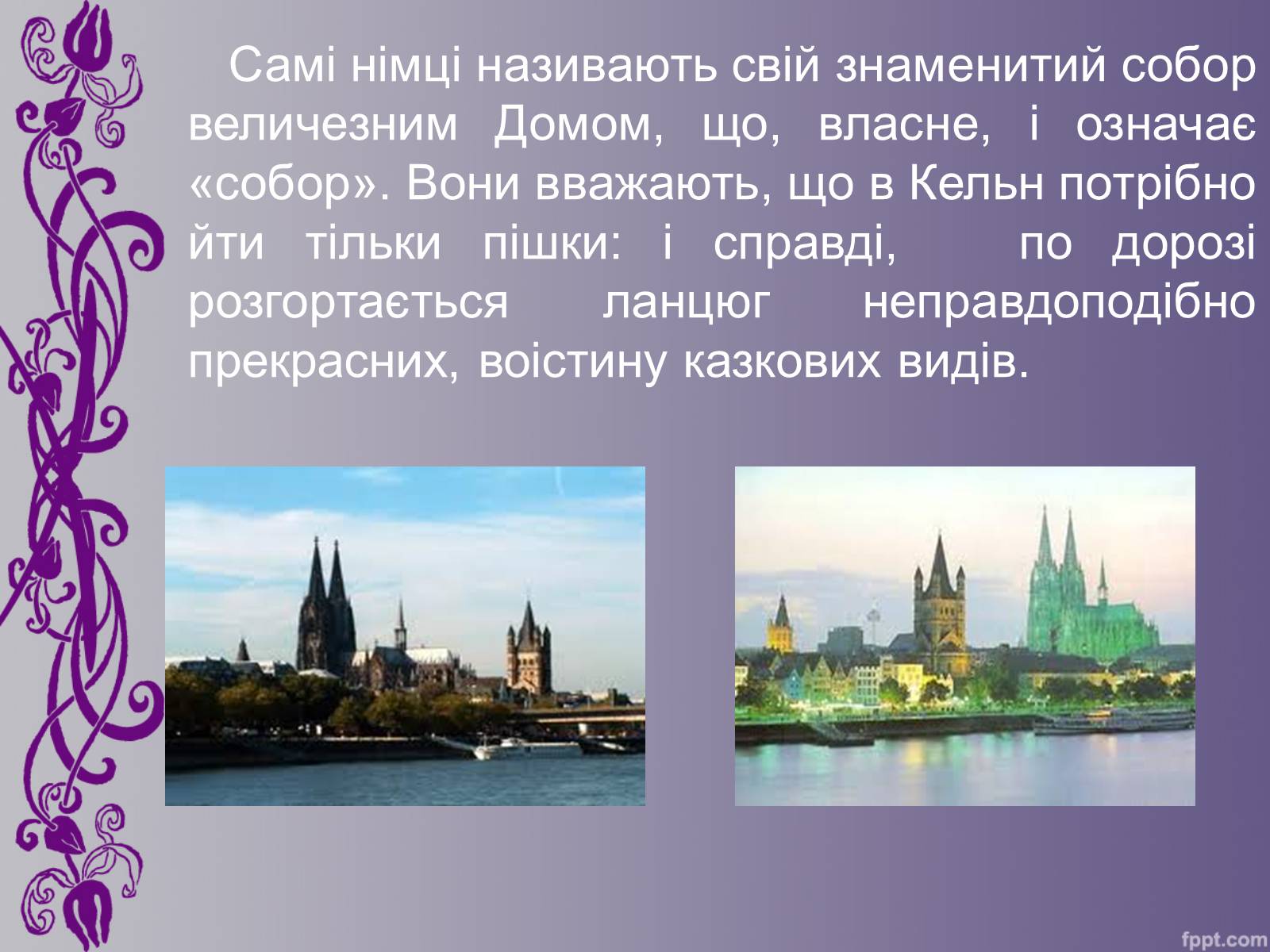 Презентація на тему «Кельнський собор» (варіант 1) - Слайд #8 Презентація на тему «Кельнський собор» (варіант 1) - Слайд #8