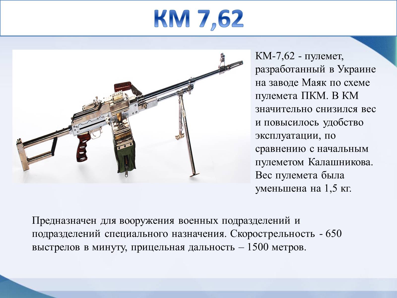 Презентація на тему «Модели оружия украинского производства» - Слайд #14 Презентація на тему «Модели оружия украинского производства» - Слайд #14