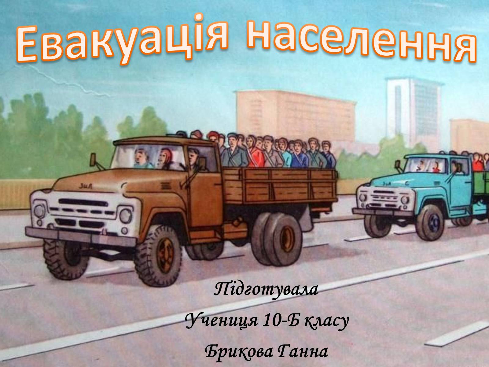 Презентація на тему «Евакуація населення» (варіант 1) - Слайд #1 Презентація на тему «Евакуація населення» (варіант 1) - Слайд #1
