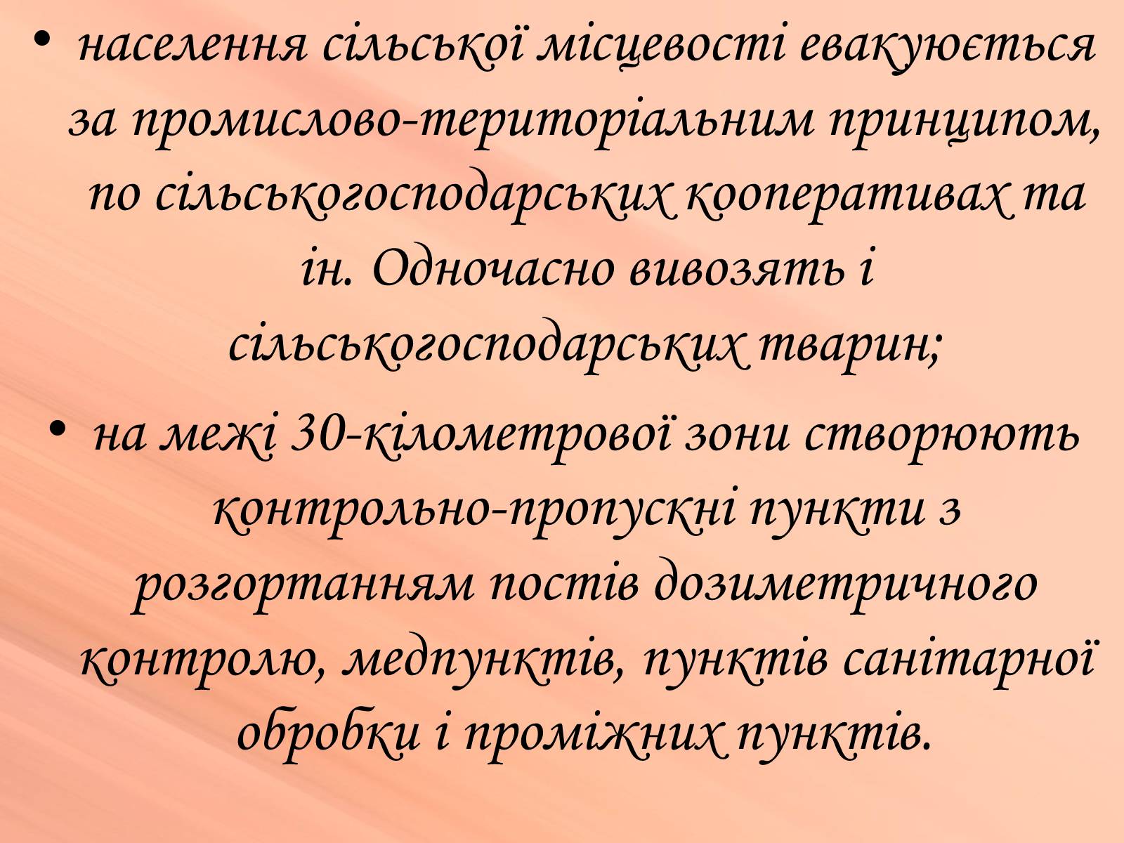Презентація на тему «Евакуація населення» (варіант 1) - Слайд #18 Презентація на тему «Евакуація населення» (варіант 1) - Слайд #18