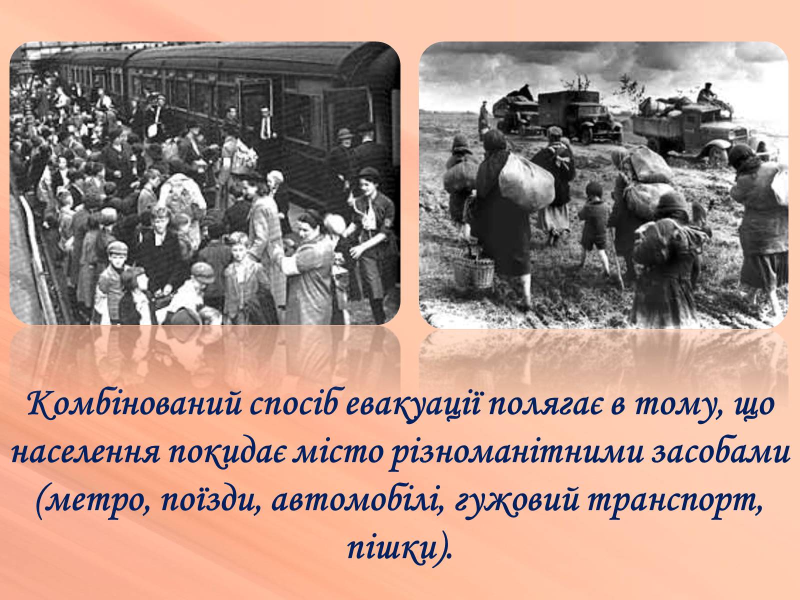Презентація на тему «Евакуація населення» (варіант 1) - Слайд #3 Презентація на тему «Евакуація населення» (варіант 1) - Слайд #3