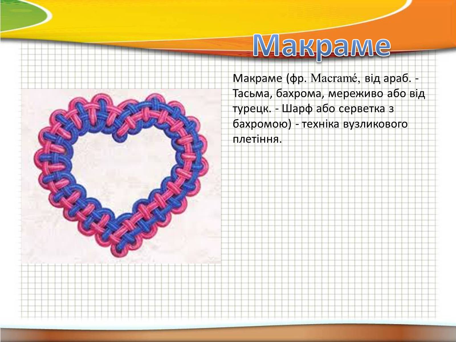 Презентація на тему «Техніка макраме» (варіант 2) - Слайд #1 Презентація на тему «Техніка макраме» (варіант 2) - Слайд #1