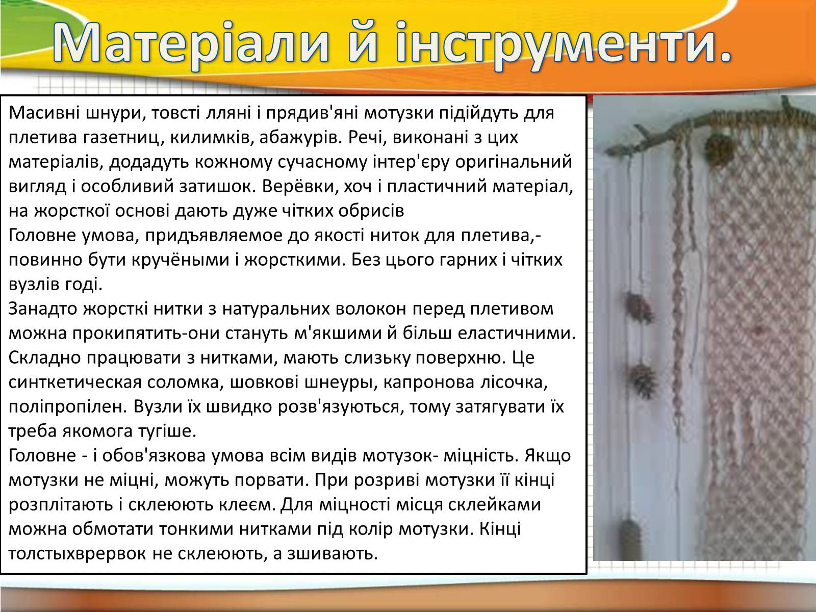 Презентація на тему «Техніка макраме» (варіант 2) - Слайд #10 Презентація на тему «Техніка макраме» (варіант 2) - Слайд #10