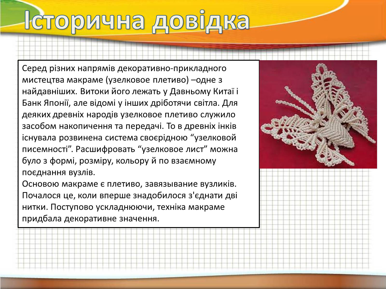 Презентація на тему «Техніка макраме» (варіант 2) - Слайд #2 Презентація на тему «Техніка макраме» (варіант 2) - Слайд #2