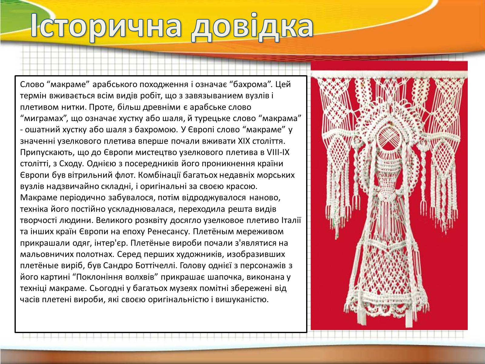 Презентація на тему «Техніка макраме» (варіант 2) - Слайд #3 Презентація на тему «Техніка макраме» (варіант 2) - Слайд #3