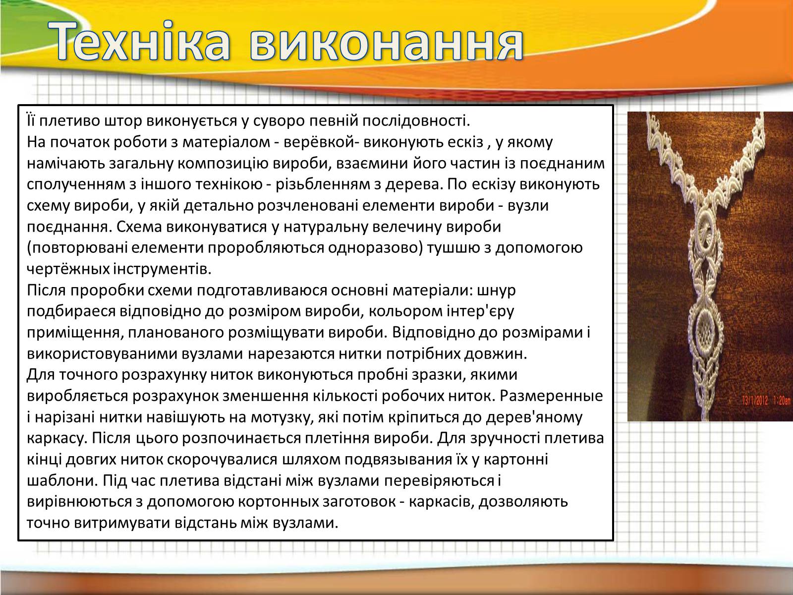 Презентація на тему «Техніка макраме» (варіант 2) - Слайд #6 Презентація на тему «Техніка макраме» (варіант 2) - Слайд #6