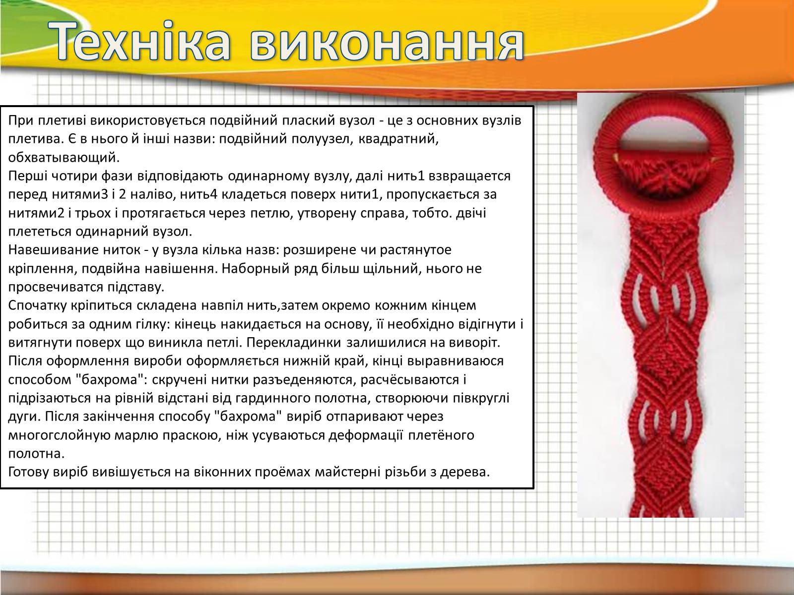 Презентація на тему «Техніка макраме» (варіант 2) - Слайд #7 Презентація на тему «Техніка макраме» (варіант 2) - Слайд #7