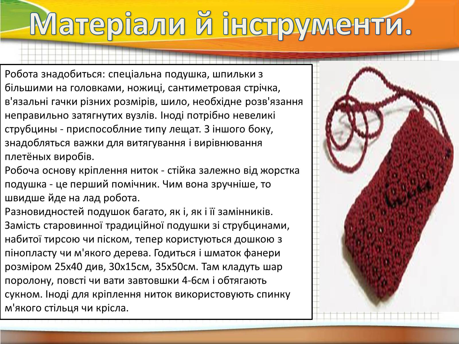 Презентація на тему «Техніка макраме» (варіант 2) - Слайд #8 Презентація на тему «Техніка макраме» (варіант 2) - Слайд #8