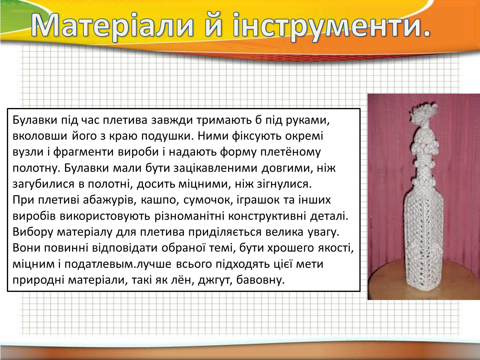 Презентація на тему «Техніка макраме» (варіант 2) - Слайд #9 Презентація на тему «Техніка макраме» (варіант 2) - Слайд #9