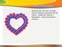 Презентація на тему «Техніка макраме» (варіант 2)